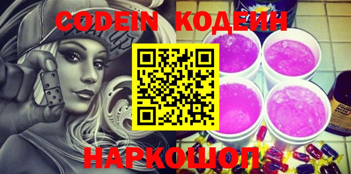 Кодеиновый сироп Lean Purple Drank Кушва